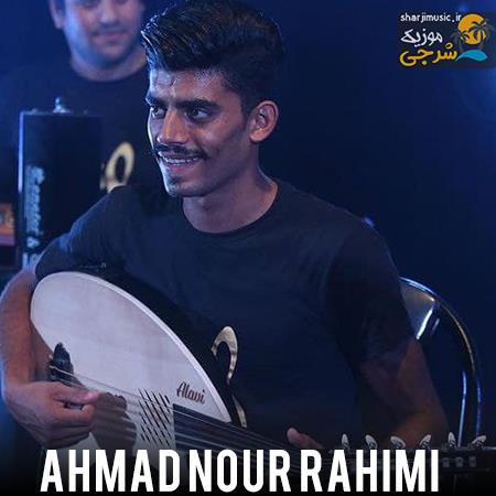 احمد نور رحیمی دلم درگیرشن